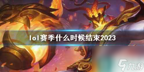 单机攻略《英雄联盟》2023赛季结束时间