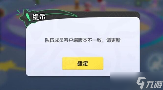 元夢之星組隊顯示版本不一致怎么辦 元夢之星組隊顯示版本不一致解決方法