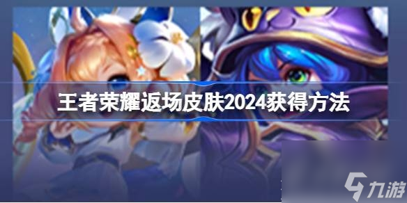 《王者荣耀》返场皮肤2024如何获得