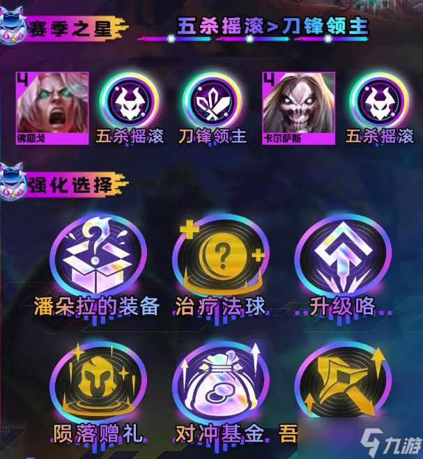 云顶之弈s10五杀佛耶戈阵容攻略