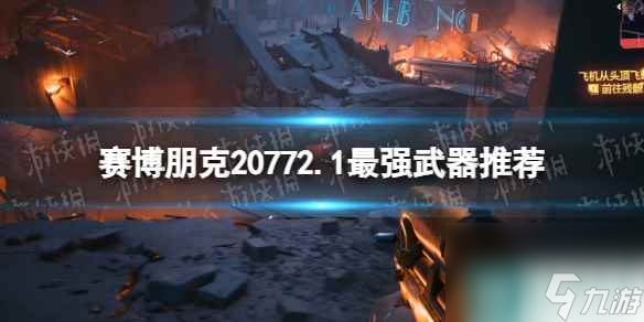 單機(jī)攻略《賽博朋克2077》2.1最強(qiáng)武器推薦