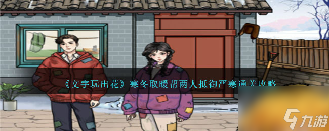 文字玩出花寒冬取暖帮两人抵御严寒怎么过-通关攻略