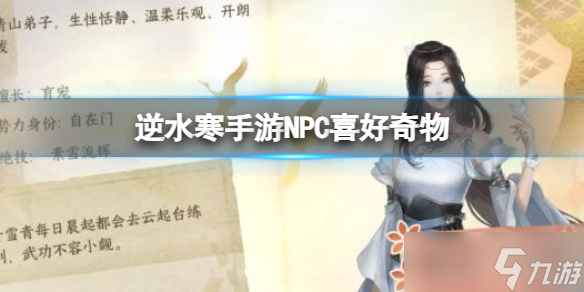 <a id='link_pop' class='keyword-tag' href='https://www.9game.cn/nishuihan1/'>逆水寒手游</a>NPC喜好奇物