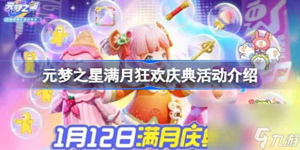 元梦之星满月庆典活动介绍