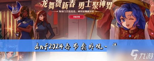 dnf2024春节套外观一览