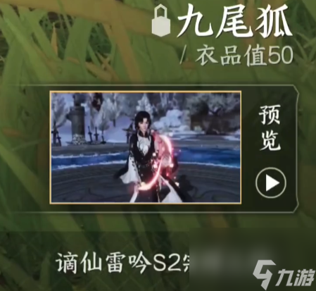 《逆水寒手游》九尾狐群龙之首获得方法一览