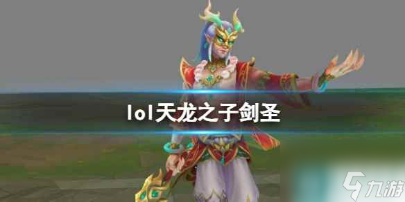 單機(jī)攻略《lol》天龍之子劍圣皮膚介紹