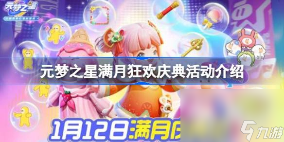 《元梦之星》满月庆典活动一览