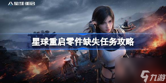 星球重启零件缺失任务怎么做,星球重启零件缺失任务攻略