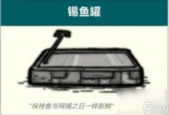 单机攻略《饥荒联机版》锡鱼罐放置方法