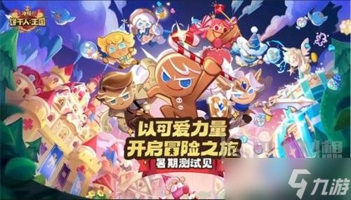 冲呀饼干人王国传奇饼干怎么选 t0传奇饼干详细讲解