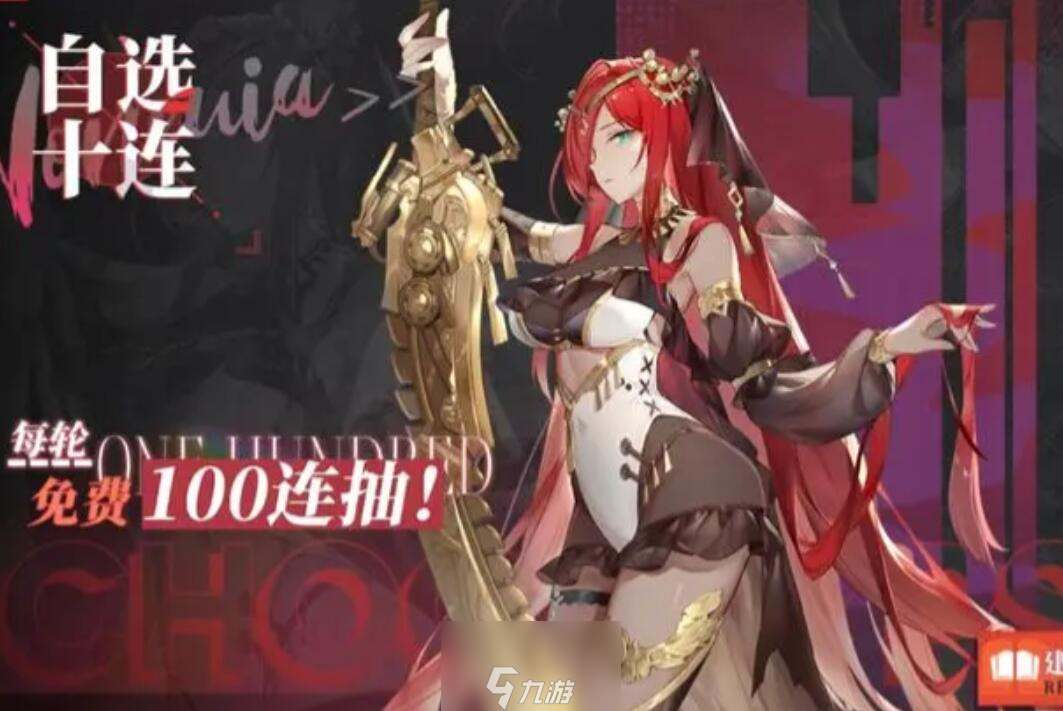 绯色回响自选十连选什么好