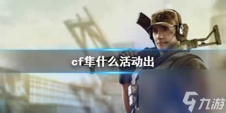 单机攻略《cf》隼获得方法介绍