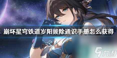 单机攻略《崩坏星穹铁道》岁阳拔除通识手册攻略