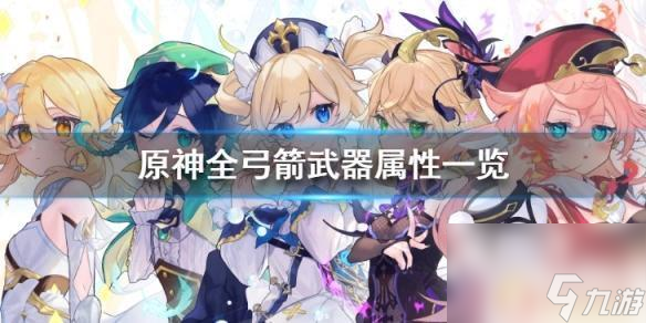 原神爆伤弓有哪些 《原神》弓箭武器有哪些