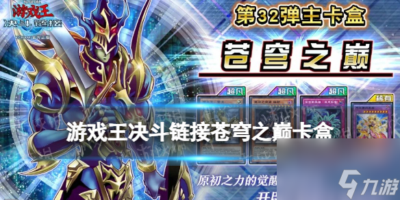 《游戏王决斗链接》苍穹之巅值得买吗 卡盒苍穹之巅全卡表截图