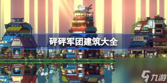 砰砰军团建筑大全