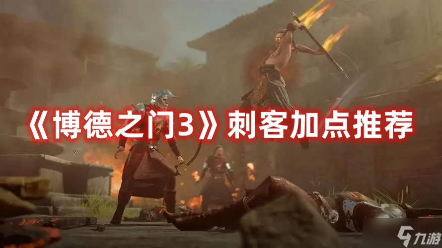 《博德之门3》刺客加点推荐