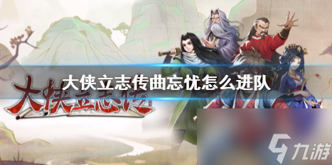 《大侠立志传》曲忘忧入队方法介绍