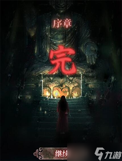 山阴序章怎么过