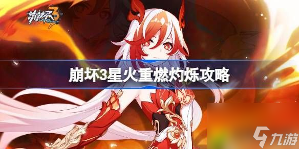 崩坏3星火重燃灼烁怎么打-崩坏3星火重燃灼烁攻略