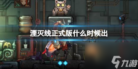 湮灭线正式版内容一览