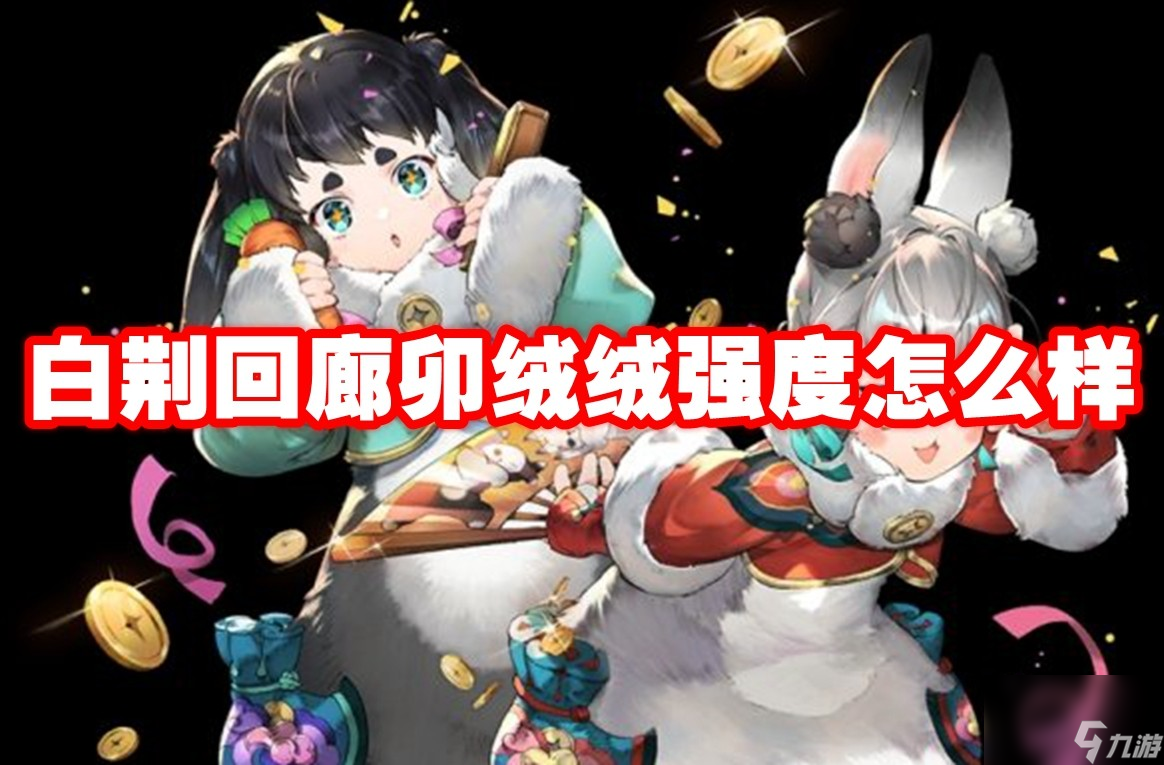 白荆回廊卯绒绒强度怎么样