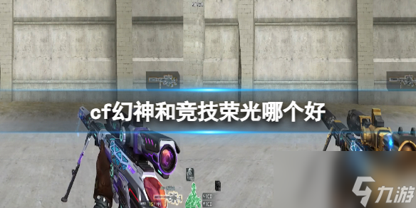 《cf》幻神和竞技荣光对比介绍