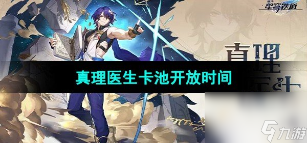 《崩坏星穹铁道》真理医生卡池开放时间