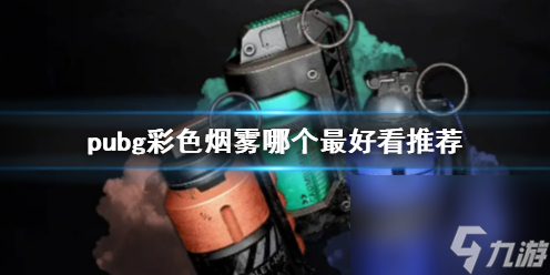 《pubg》彩色烟雾推荐