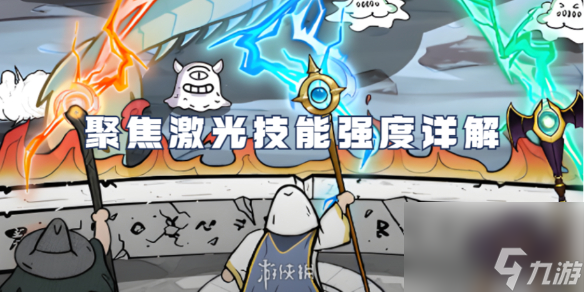 国王指意聚焦激光技能强度详解