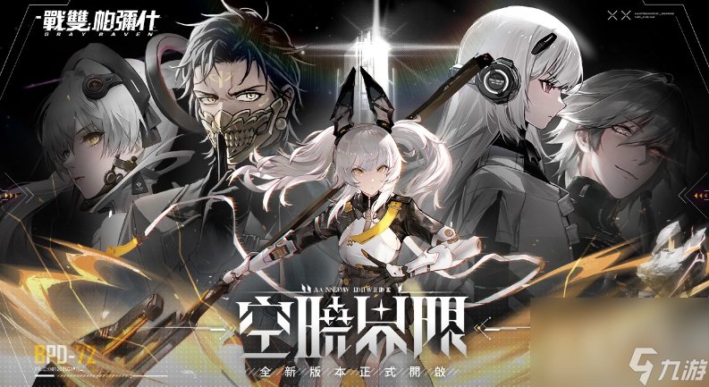 《战双帕弥什》全新版本「空晓界限」上线S 级泛用机体「卡列尼娜•辉晓」登场