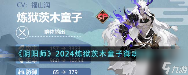阴阳师2024炼狱茨木童子御魂如何搭配-2024炼狱茨木童子御魂搭配分享「已解决」