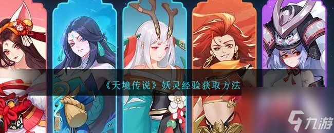 天境传说妖灵经验如何获得-妖灵经验获取方法介绍「知识库」