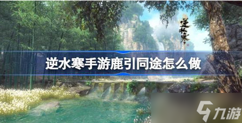 逆水寒手游鹿引同途奇遇怎么做