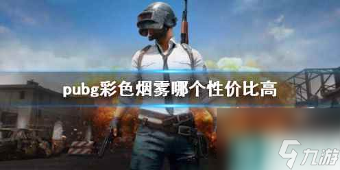 單機攻略《pubg》彩色煙霧性價比介紹