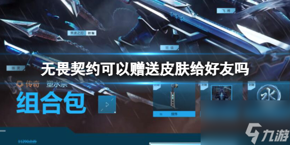 《无畏契约》赠送皮肤给好友要求介绍