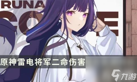 原神雷电将军二命提升多少（雷电将军二命伤害提升实测对比）