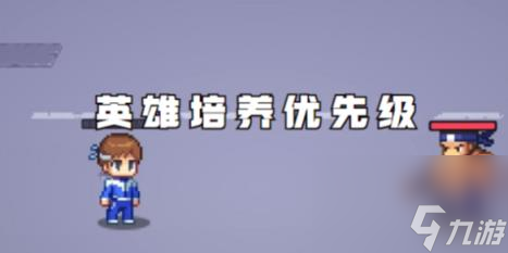 疯狂像素城英雄培养优先级