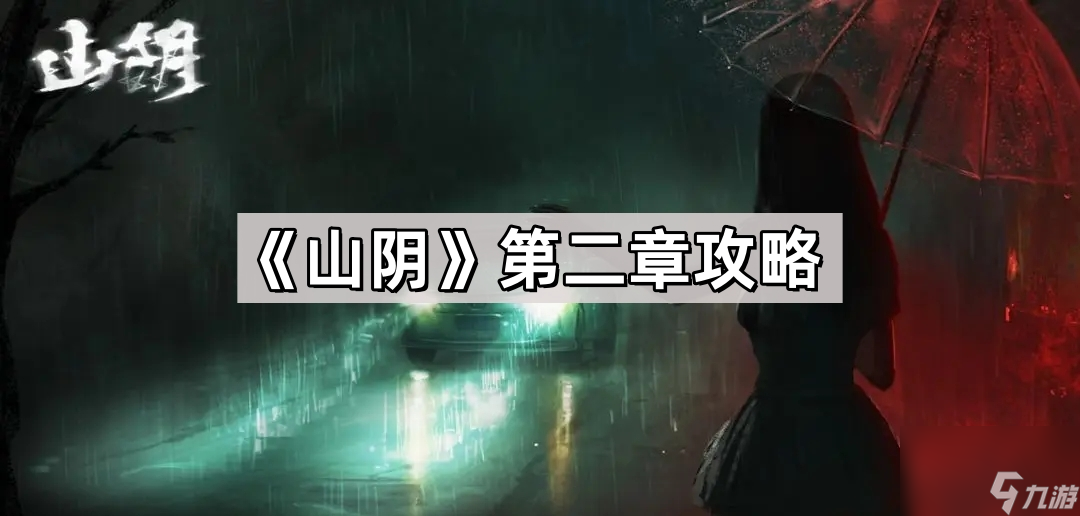 《山阴》第二章攻略