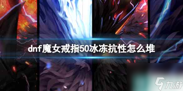 单机攻略《dnf》魔女戒指50冰冻抗性叠加方法