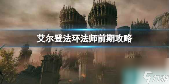 单机攻略《艾尔登法环》法师前期攻略分享