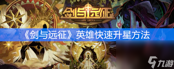 《剑与远征》英雄快速升星方法