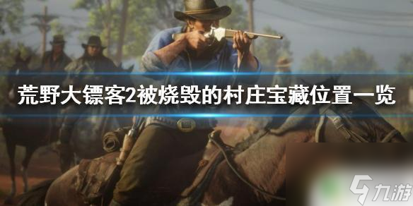荒野大镖客烧毁作物 《荒野大镖客2》中被烧毁的村庄宝藏位置一览表