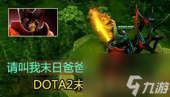 dota2末日使者打野教學(xué)（dota2末日使者最佳上分指南）