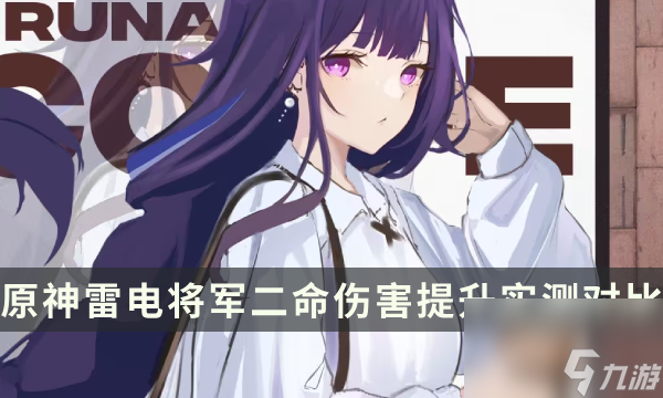 《原神》雷电将军二命提升多少 雷电将军二命伤害提升实测对比