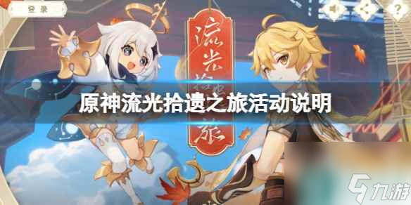 单机攻略《原神》流光拾遗之旅活动说明