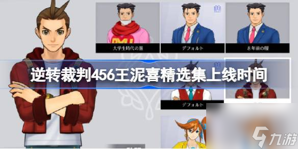 逆转裁判456王<a id='link_pop' class='keyword-tag' href='https://www.9game.cn/ni/'>泥</a>喜精选集什么时候上线,王泥喜精选集上线时间