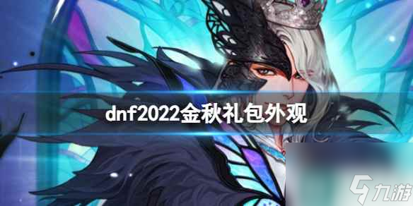 单机攻略《dnf》2022金秋礼包外观一览