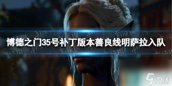单机攻略《博德之门3》5号补丁版本善良线明萨拉入队方法